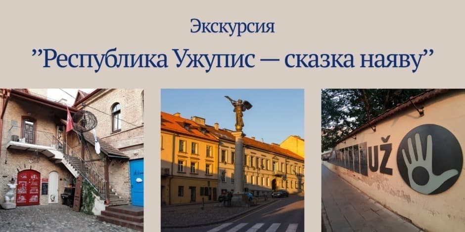 Республика Ужупис — сказка наяву