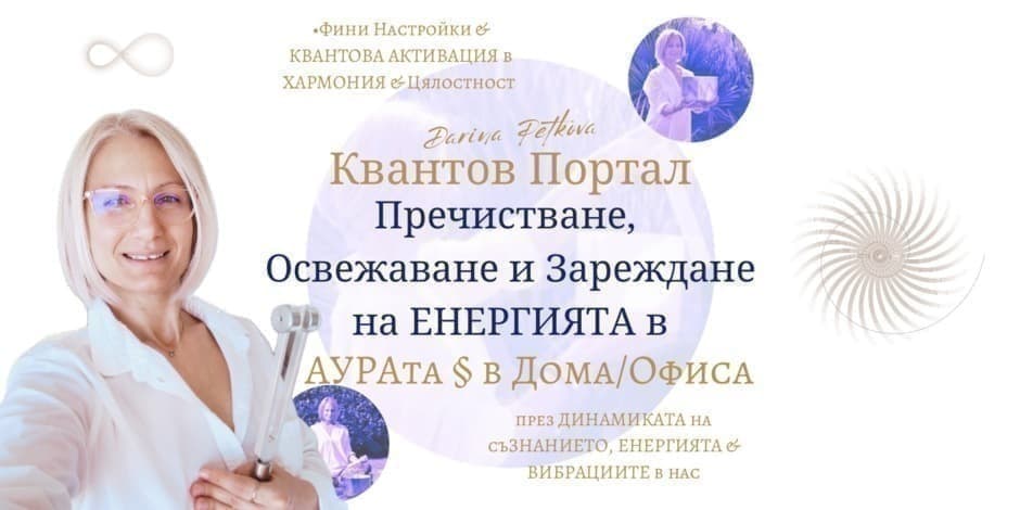 Квантов Портал "Пречистване, Освежаване и Зареждане на ЕНЕРГИЯТА в АУРАта и в Дома/Офиса"