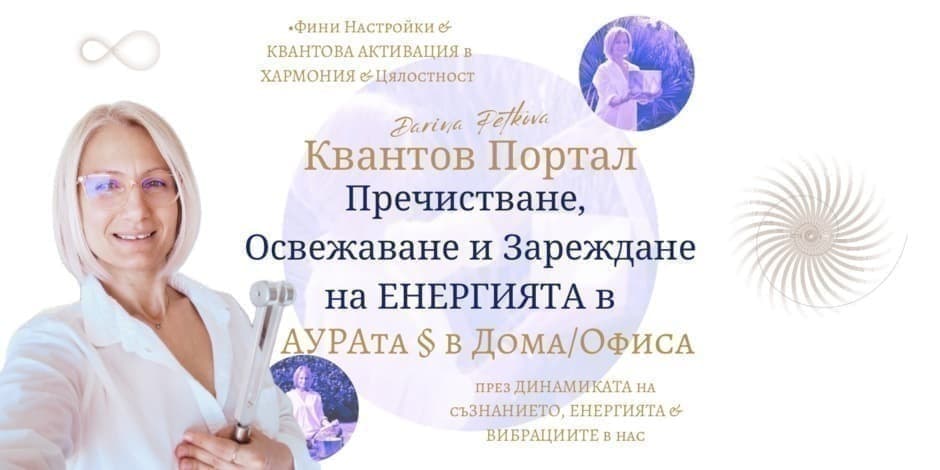 Квантов Портал "Пречистване, Освежаване и Зареждане на ЕНЕРГИЯТА в АУРАта и в Дома/Офиса"
