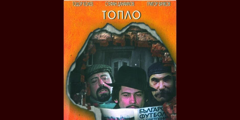 "ТОПЛО" игрален филм с Тодор Колев, Стефан Данаилов и Григор Вачков