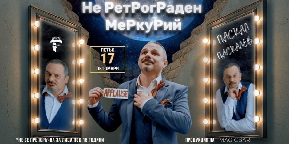 Не РетРогРаден МеРкуРий | Паскал Паскалев
