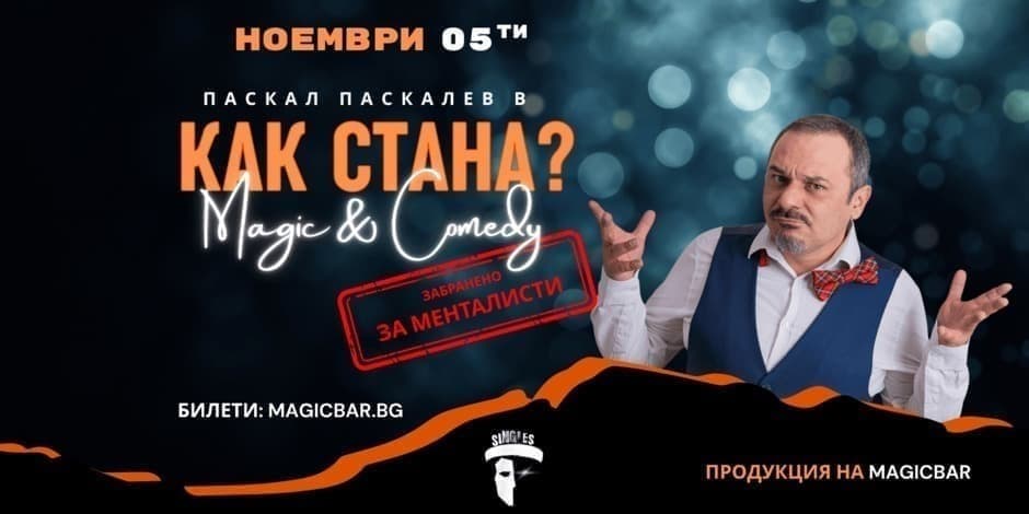 КАК СТАНА? | ПАСКАЛ ПАСКАЛЕВ