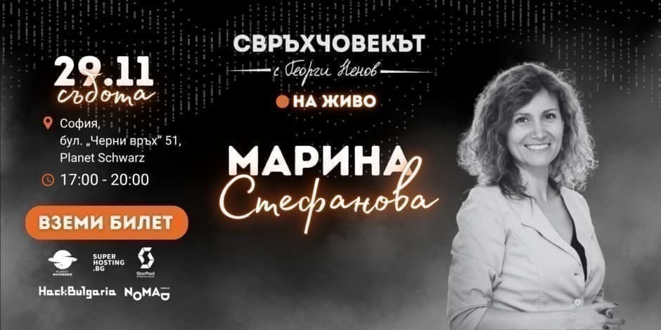 Свръхчовекът на живо с Марина Стефанова
