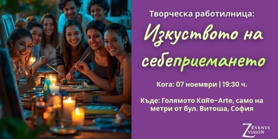 Изкуството на себеприемането | Творческа вечер с интуитивно рисуване