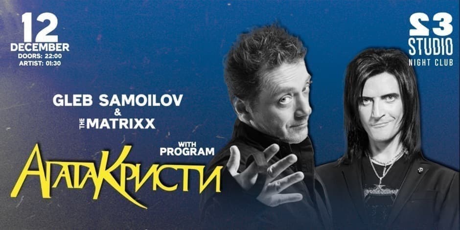 Agata Kristi — Gleb Samojevas Studio23 klube 12.12!