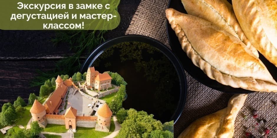 Экскурсия по Тракайскому замку с дегустацией и мастер-классом