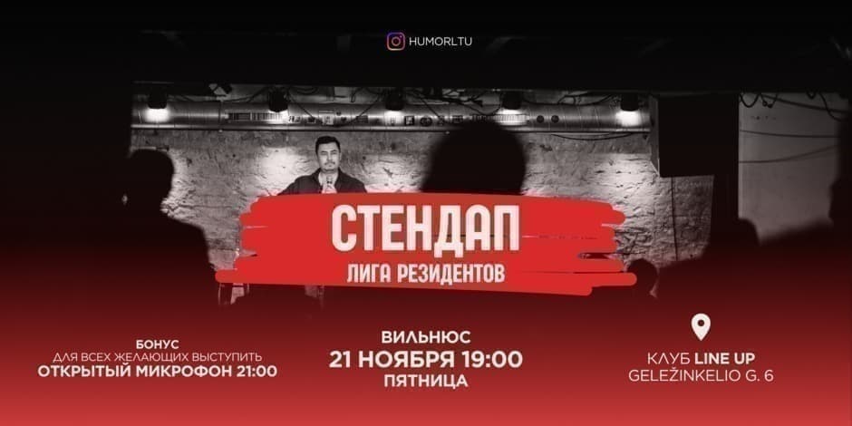 ГЛАВНЫЙ СТЕНДАП НОЯБРЯ Вильнюс. Лига резидентов