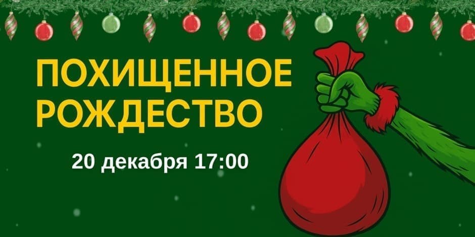 Интерактивный спектакль + мастер-класс «ПОХИЩЕННОЕ РОЖДЕСТВО» 20 декабря 17:00