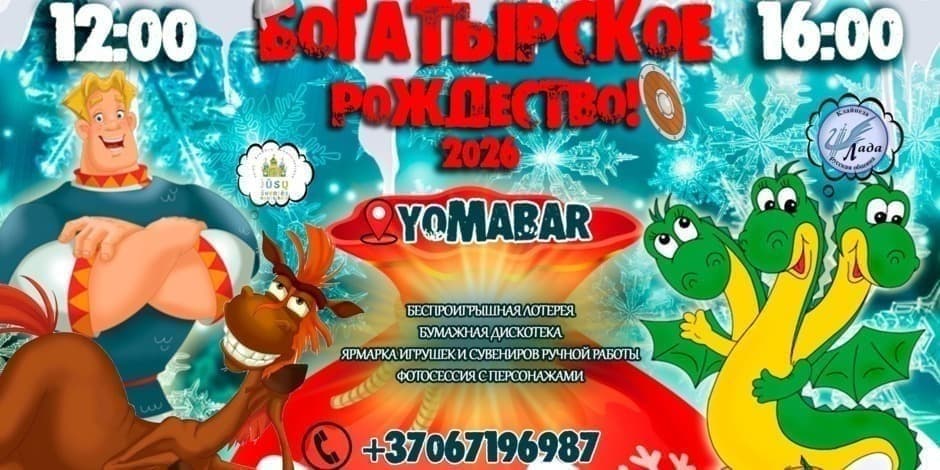 Театрализованное представление для детей "Богатырское Рождество"