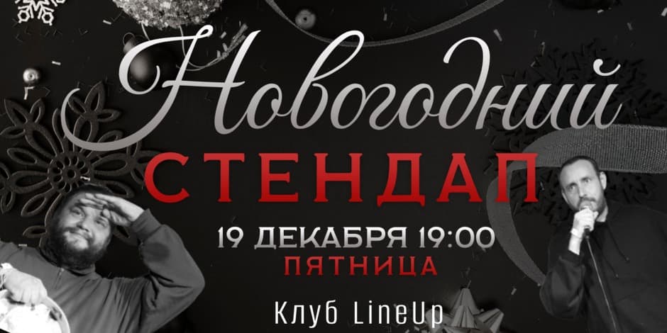 НОВОГОДНИЙ СТЕНДАП. Лучшие комики Вильнюса 2025 г.