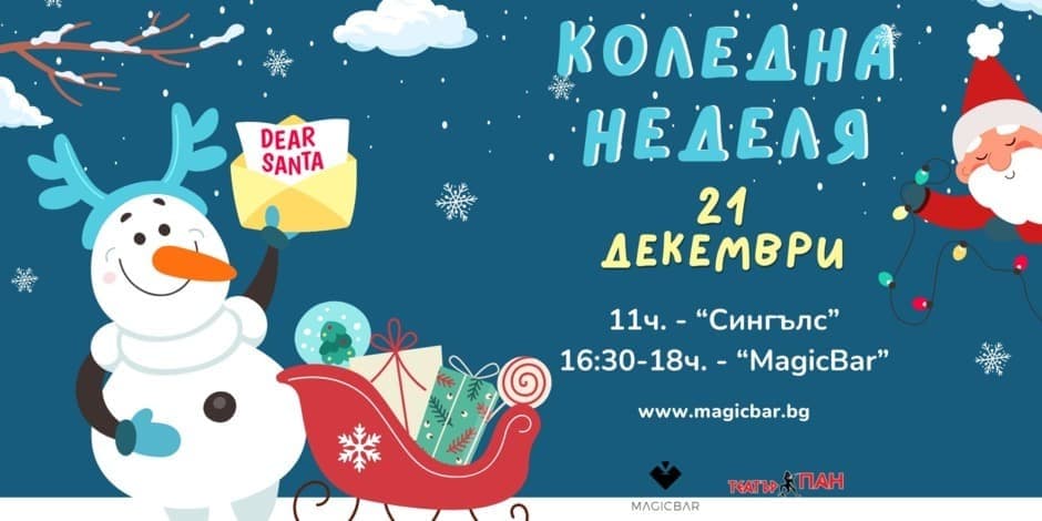 КОЛЕДНА НЕДЕЛЯ | MagicBar и театър ПАН