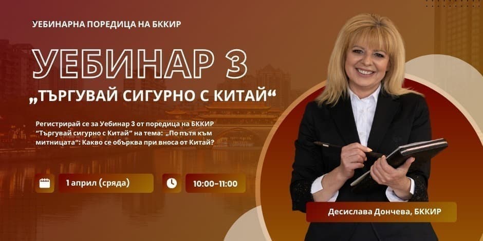 „Търгувай сигурно с Китай“ – уебинарна поредица с реални казуси и практически решения