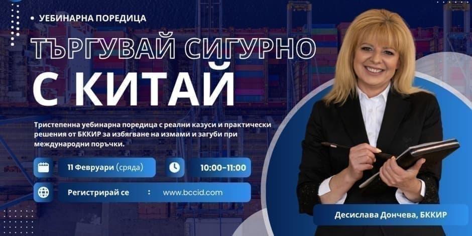 „Търгувай сигурно с Китай“ – уебинарна поредица с реални казуси и практически решения