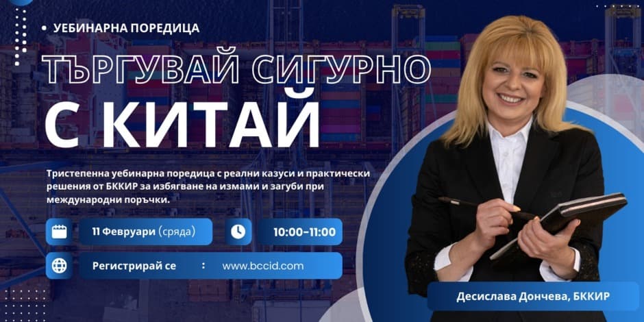 „Търгувай сигурно с Китай“ – уебинарна поредица с реални казуси и практически решения