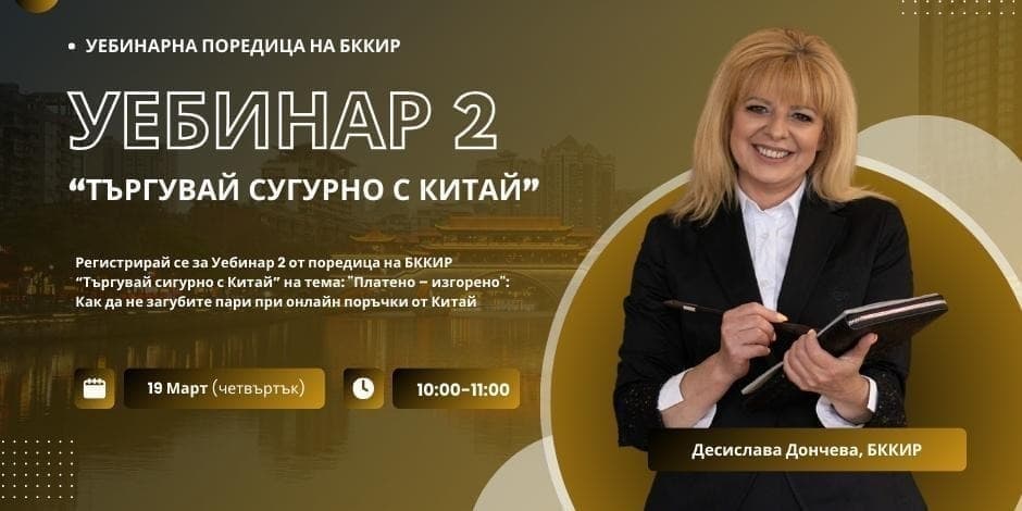 „Търгувай сигурно с Китай“ – уебинарна поредица с реални казуси и практически решения