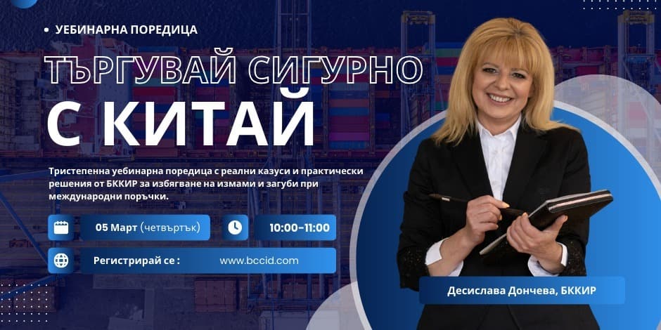 „Търгувай сигурно с Китай“ – уебинарна поредица с реални казуси и практически решения