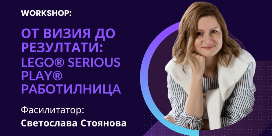 От визия до резултати: LEGO® SERIOUS PLAY® работилница със Светослава Стоянова