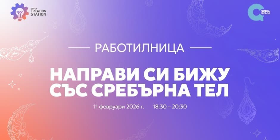 Работилница: Направи си бижу със сребърна тел