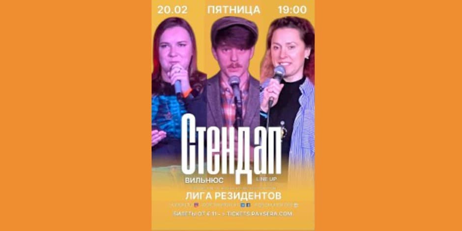 ГЛАВНЫЙ СТЕНДАП ФЕВРАЛЯ Вильнюс. Лига резидентов