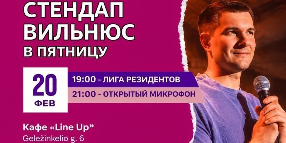 ГЛАВНЫЙ СТЕНДАП ФЕВРАЛЯ Вильнюс. Лига резидентов