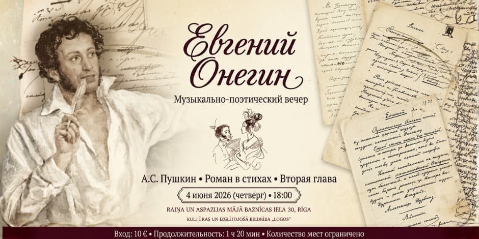 Музыкально поэтический вечер "Евгений Онегин"