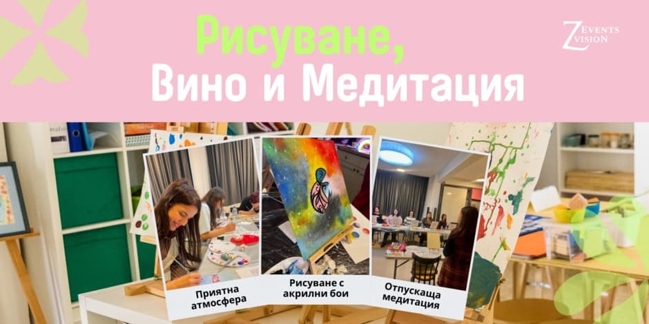Рисуване, Вино и Медитация