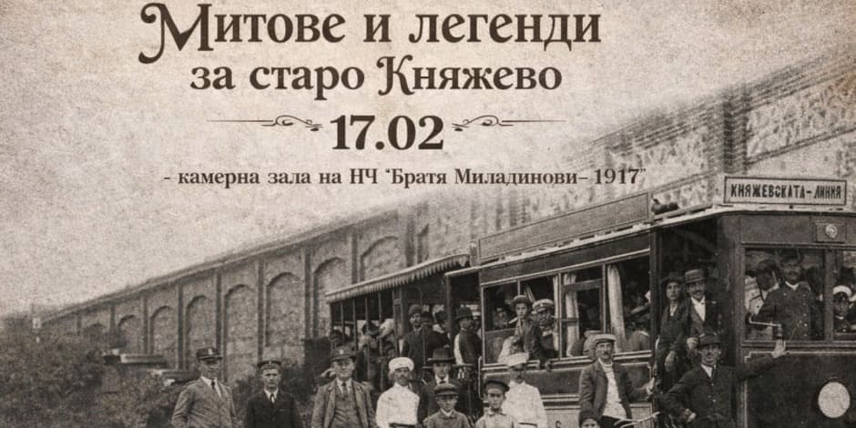 Митове и легенди за старо Княжево