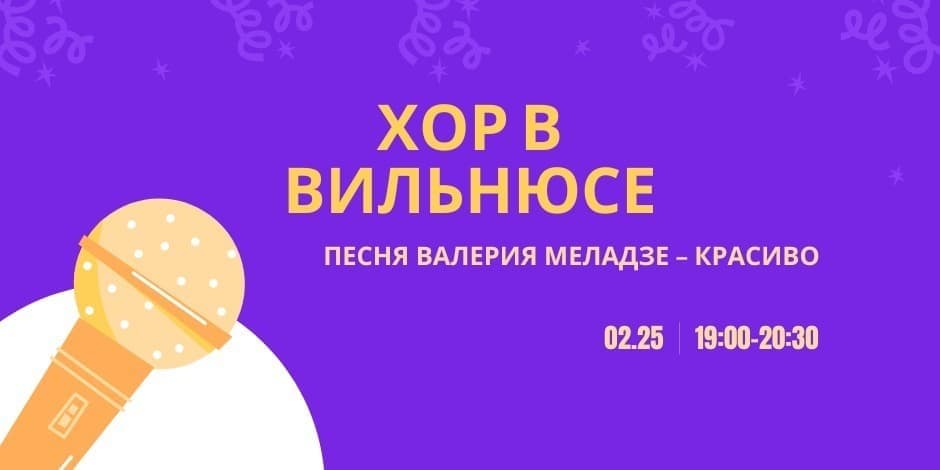 Хор в Вильнюсе: будем петь „Красиво" В. Меладзе