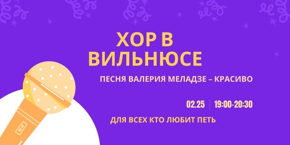 Хор в Вильнюсе: будем петь „Красиво" В. Меладзе