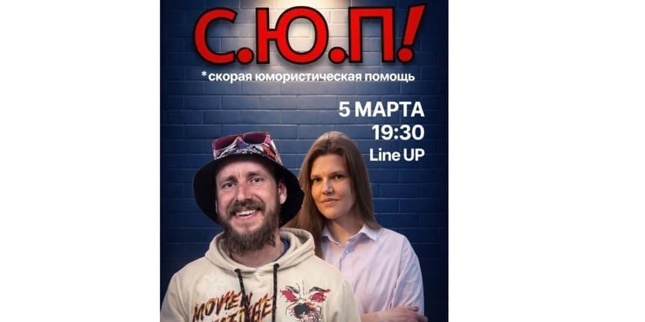 Комедийное шоу С.Ю.П.!