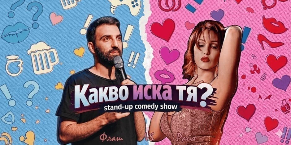 КАКВО ИСКА ТЯ? | Предпремиера