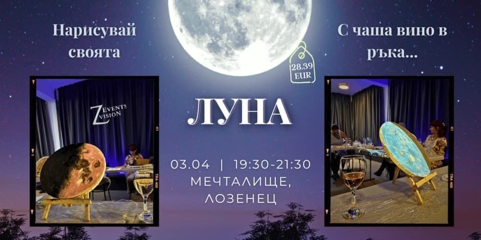 Нарисувай своята Луна с чаша вино в ръка
