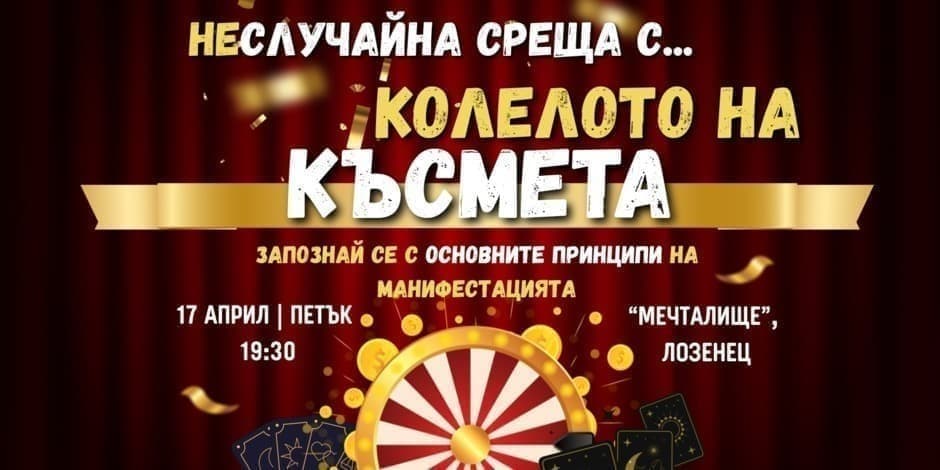 неСлучайна среща с Колелото на Късмета - основите на манифестирането
