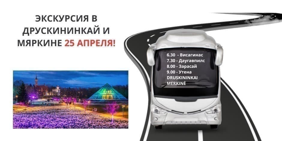 ЭКСКУРСИЯ В ДРУСКИНИНКАЙ И МЯРКИНЕ 25 АПРЕЛЯ