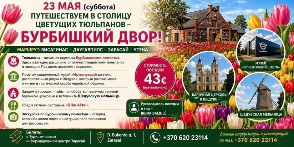 ПУТЕШЕСТВУЕМ В СТОЛИЦУ ЦВЕТУЩИХ ТЮЛЬПАНОВ – БУРБИШКИЙ ДВОР - 23 МАЯ