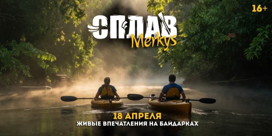 СПЛАВ ПО РЕКЕ МERKYS / 18 апреля