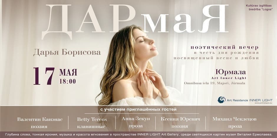 Музыкально - поэтический вечер "ДАРмаЯ"