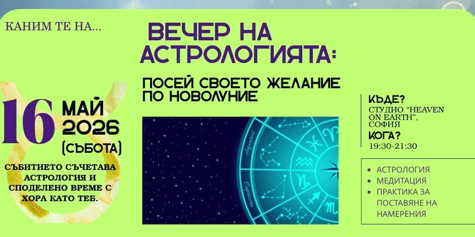 Вечер на астрологията: Посей своето желание по Новолуние