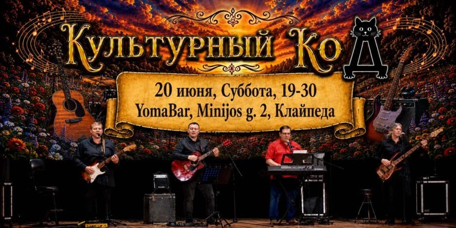 ВИА "Культурный кот" с эстрадными хитами 70х-80х