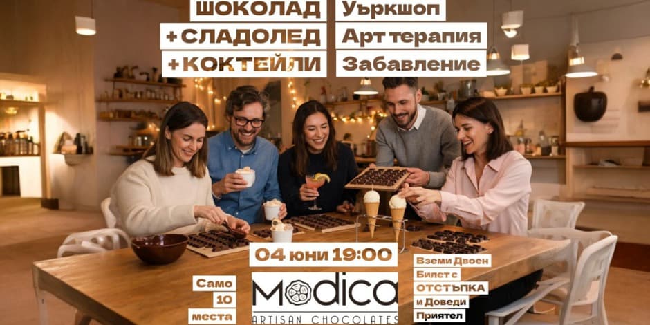 АРТ РАБОТИЛНИЦА за Шоколад + Сладолед+ Коктейли = неочаквано добра вечер!