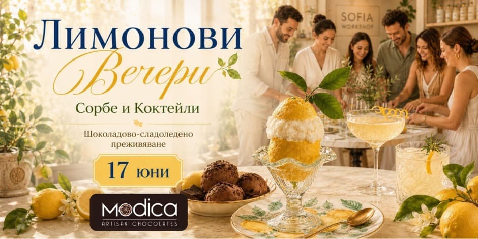 Работилница Лимонови Вечери със сорбе, бонбони и коктейли