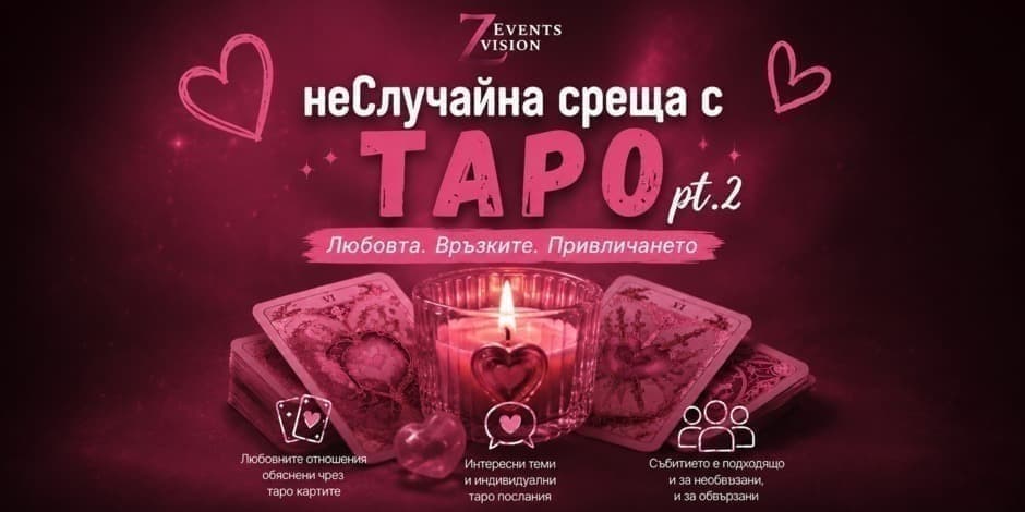 "неСлучайна среща с Таро" - Любовните отношения обяснени чрез таро картите