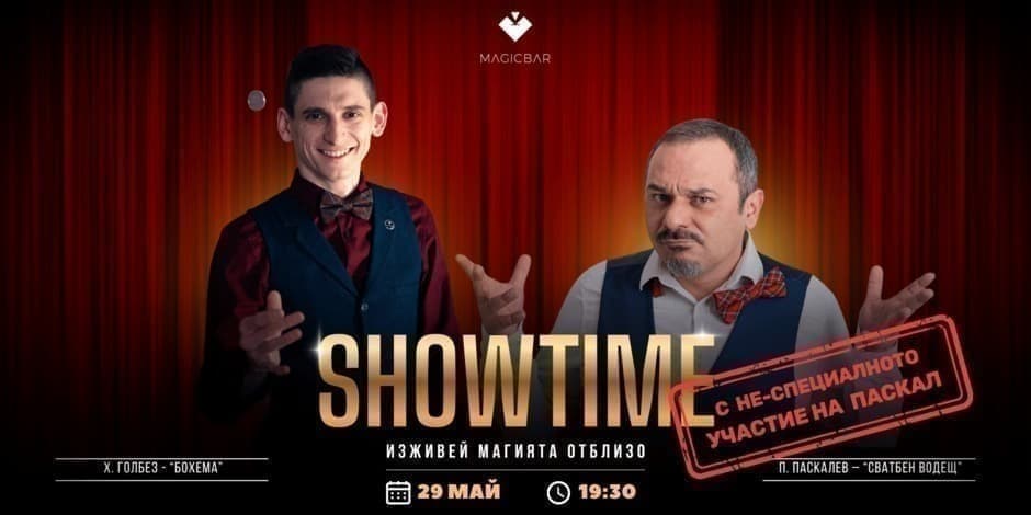 SHOWTIME | Изживей магията отлбизо