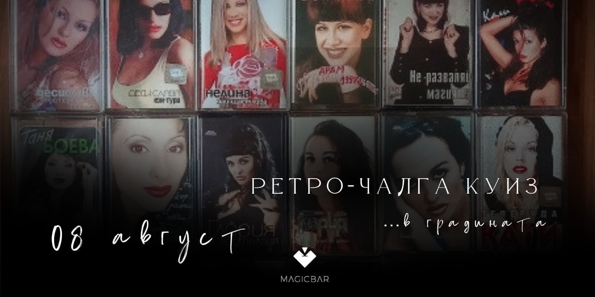 РЕТРО-ЧАЛГА КУИЗ ...в градината