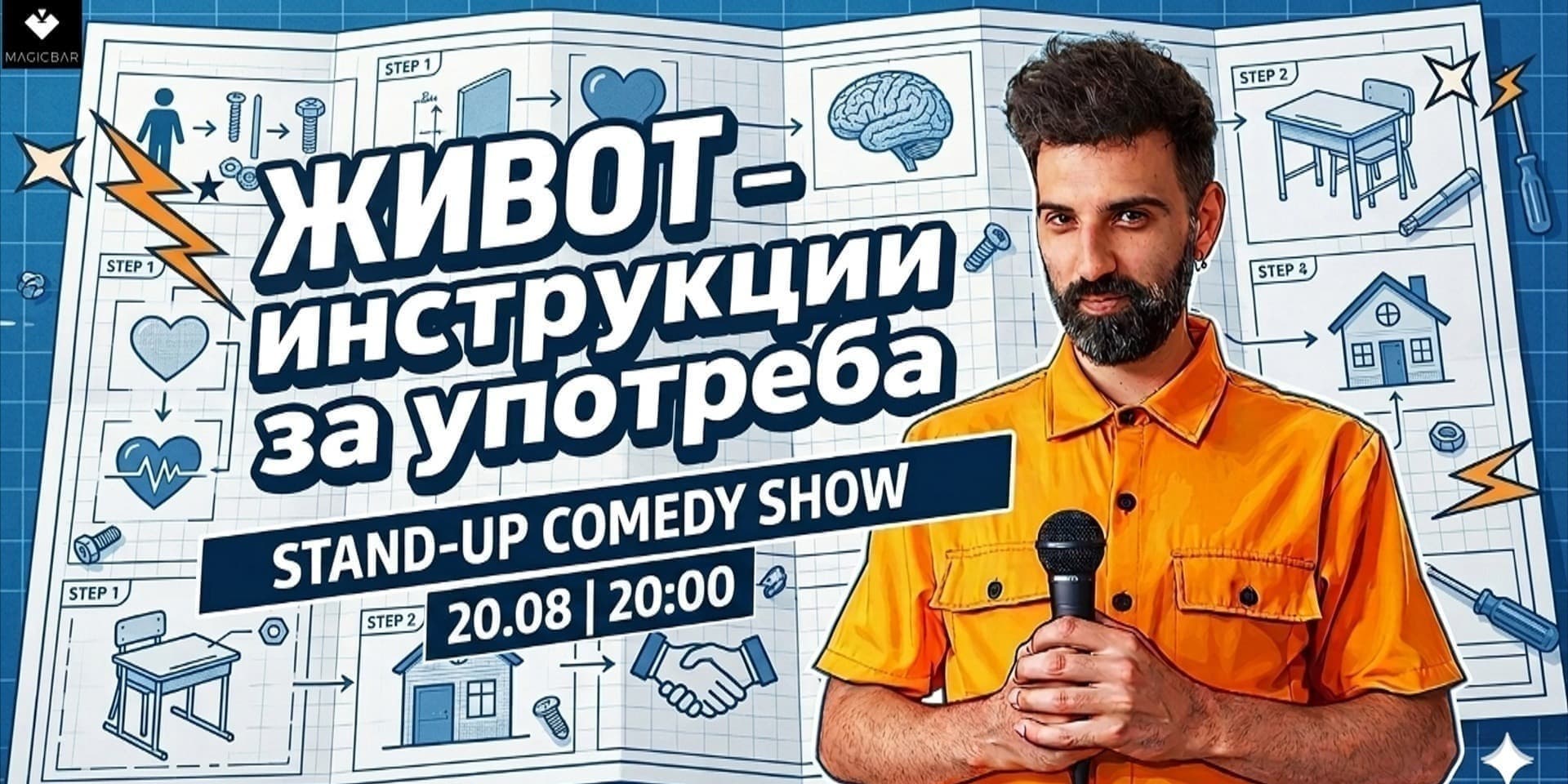 ЖИВОТ - ИНСТРУКЦИИ ЗА УПОТРЕБА | Stand-up comedy show