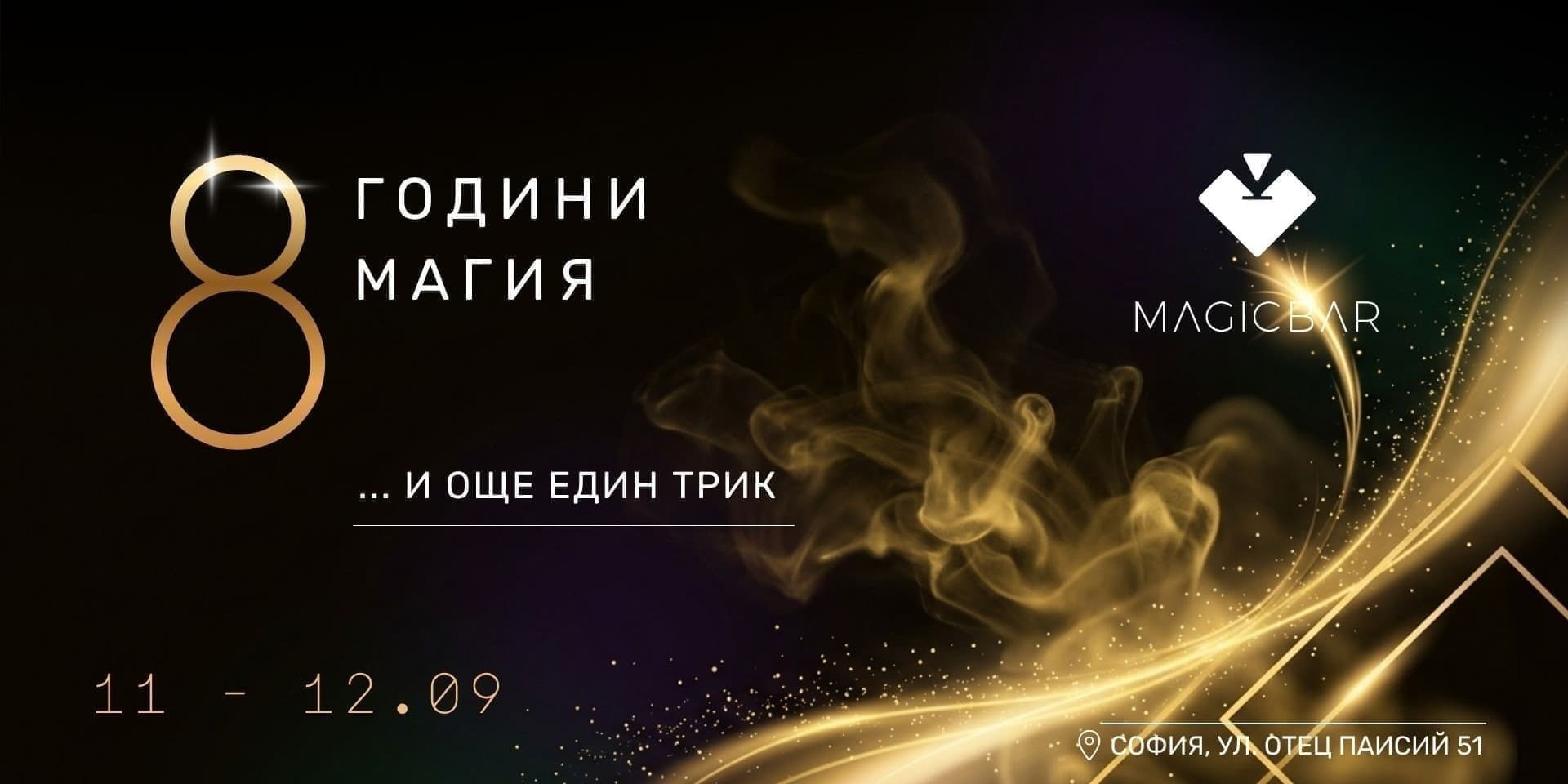 · MagicBar · 8 години магия!