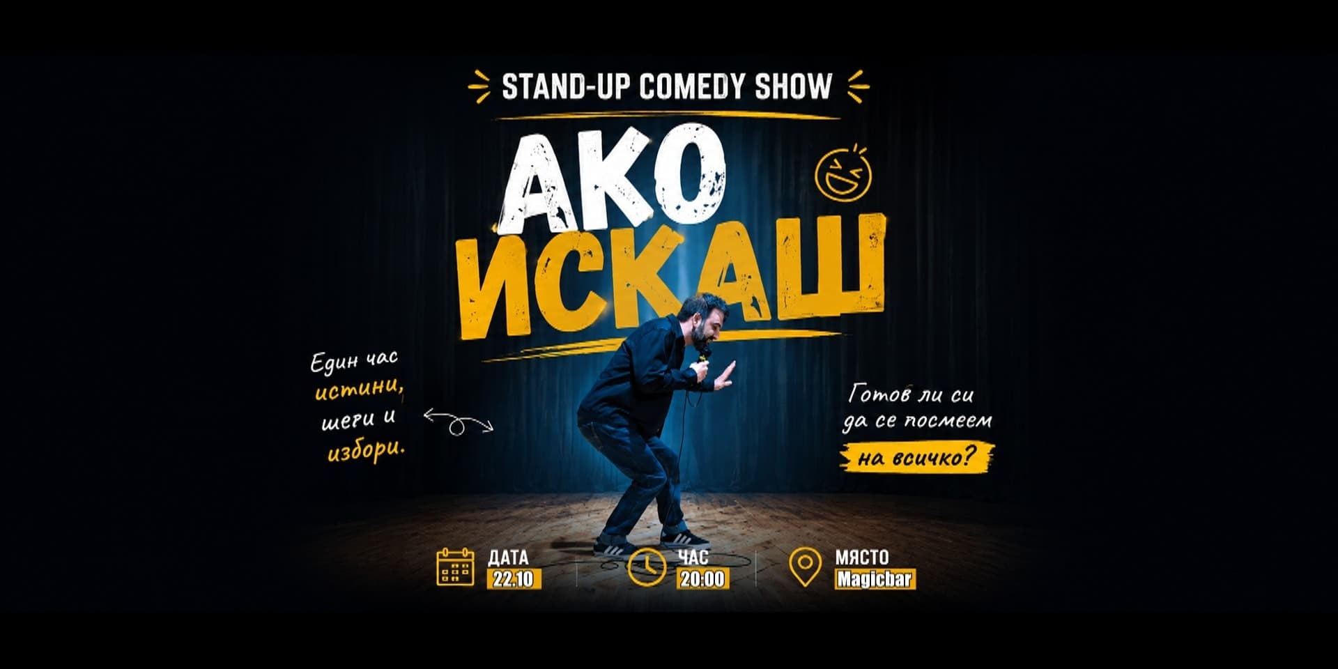 ФЛАШ  · STAND-UP · АКО ИСКАШ!