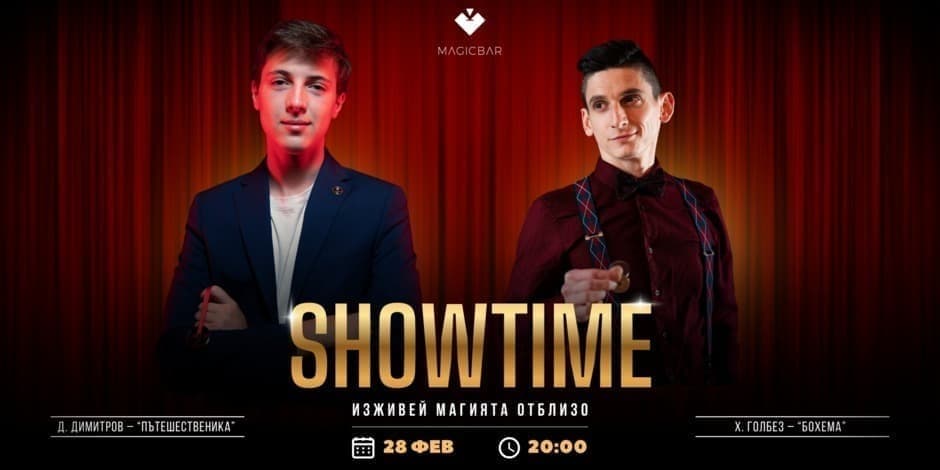 SHOWTIME | ИЗЖИВЕЙ МАГИЯТА