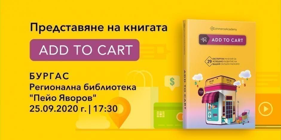 Представяне на книгата Add to cart в Бургас