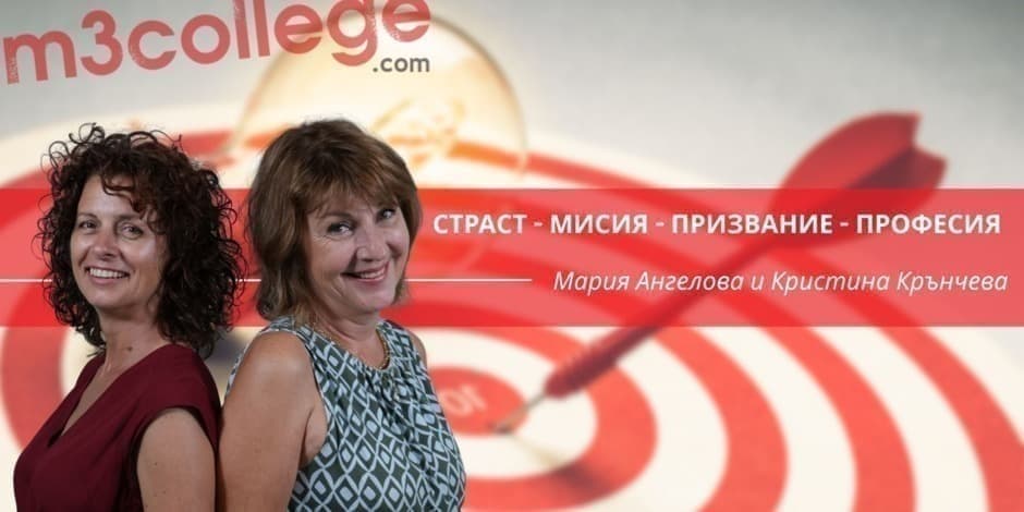 Страст - Мисия - Призвание - Професия